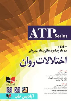 مروری بر درمان و دارو درمانی بیماران سرپایی روان پزشکی ATP