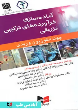 آماده سازی فرآورده های ترکیبی تزریقی جهت انفوزیون وریدی دکتر روئینی