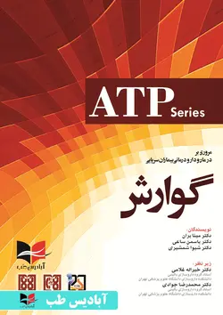 مروری بر درمان و دارو درمانی بیماران سرپایی گوارش ATP