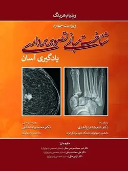 شناخت مبانی تصویربرداری (رادیولوژی) - یادگیری آسان ۲۰۲۱ ویلیام هرینگ (لرنینگ رادیولوژی) - گلاسه تمام رنگی