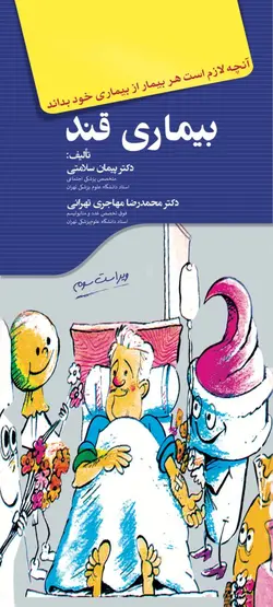 آنچه لازم است هر بیمار از بیماری خود بداند - بیماری قند (دیابت)