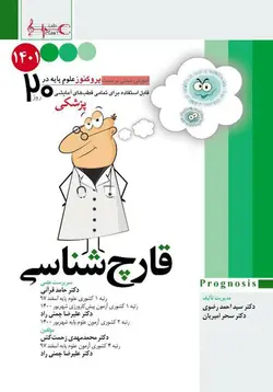 درسنامه علوم پایه پزشکی پروگنوز در ۲۰ روز قارچ شناسی ۱۴۰۱