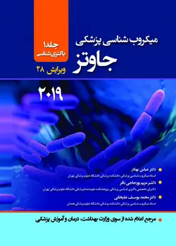 میکروب شناسی پزشکی جاوتز ۲۰۱۹ جلد ۱ – باکتری شناسی