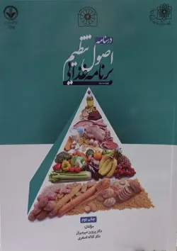 درسنامه اصول تنظیم برنامه غذایی دکتر میرمیران ویرایش ۱۴۰۲
