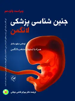 ترجمه جنین شناسی پزشکی لانگمن ۲۰۲۴ - دکتر قاضی جهانی - تمام رنگی