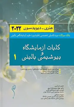 بانک سوالات دوره تکمیلی تخصصی فلوشیپ علوم آزمایشگاهی بالینی کلیات و آزمایشگاه و بیوشیمی بالینی ۱ هنری دیویدسون ۲۰۲۲