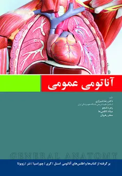 آناتومی عمومی بر اساس اسنل ،گری ، چوراسیا و نتر دکتر رضا شیرازی