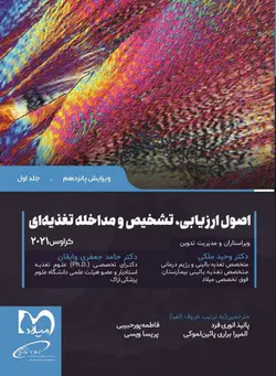 اصول ارزیابی تشخیص و مداخله تغذیه ای کراوس ۲۰۲۱ جلد اول