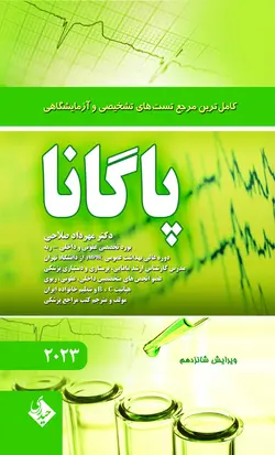 کامل ترین مرجع تستهای تشخیصی و آزمایشگاهی پاگانا ۲۰۲۳