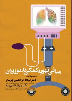 مبانی تهویه کمکی در نوزادان