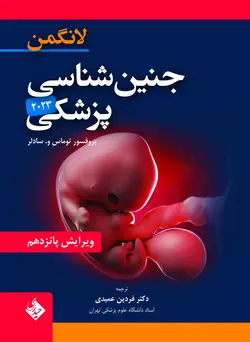 جنین شناسی پزشکی لانگمن ۲۰۲۳ - ویراست پانزدهم تمام رنگی