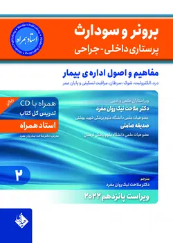 پرستاری داخلی جراحی برونر سودارث ۲۰۲۲ جلد ۲: مفاهیم و اصول اداره بیمار (استاد همراه)