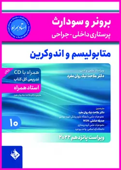 پرستاری داخلی جراحی برونر سودارث ۲۰۲۲ جلد ۱۰: متابولیسم و اندوکرین (استاد همراه)