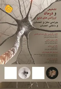 تشخیص و درمان اورژانس های شایع جراحی مغز و اعصاب و داخلی اعصاب گلاسه با اطلس تمام رنگی