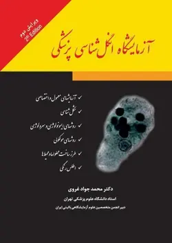 آزمایشگاه انگل شناسی پزشکی دکتر غروی ویرایش دوم