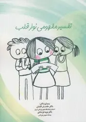 تفسیر مفهومی نوار قلب