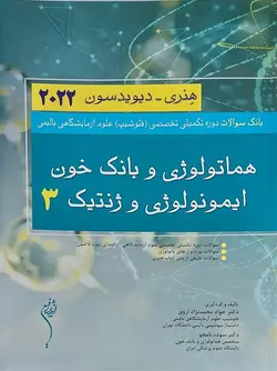 بانک سوالات دوره تکمیلی تخصصی فلوشیپ علوم آزمایشگاهی بالینی هماتولوژی و بانک خون ایمونولوژی و ژنتیک ۳ هنری دیویدسون ۲۰۲۲