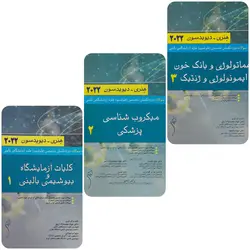 بانک سوالات دوره تکمیلی تخصصی فلوشیپ علوم آزمایشگاهی بالینی هنری دیویدسون جلد ۱ و ۲ و ۳