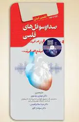 تفسیر آسان صدا و سوفل های قلبی - ویراست دوم