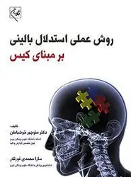 روش عملی استدلال بالینی بر مبنای کیس