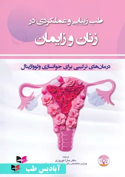 طب زیبایی و عملکرد در زنان و زایمان (درمان های ترکیبی برای جوانسازی ولوواژینال) + DVD