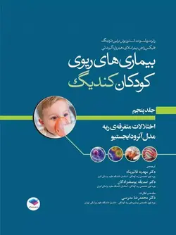 بیماری‌های ریوی کودکان کندیگ جلد۵ اختلالات متفرقه‌ی ریه مدل آئرودایجستیو