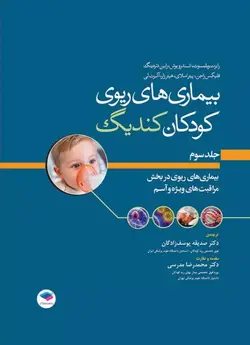 بیماری‌های ریوی کودکان کندیگ جلد۳ بیماری‌های ریوی در بخش مراقبت‌های ویژه و آسم