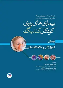 بیماری‌های ریوی تنفسی کودکان کندیگ جلد۱ اصول کلی و ملاحظات بالینی