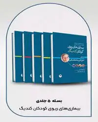 بیماری های تنفسی ریوی کودکان کندیگ - ۵ جلدی کامل تمام رنگی