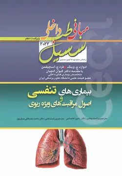 مبانی طب داخلی سسیل ۲۰۲۲ بیماری های تنفسی (دستیاری )