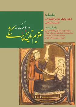 ۴۰۰ برگ از تقویم تاریخ پزشکی (ایران و جهان) تمام رنگی