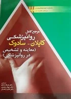کتاب مرجع کامل روانپزشکی کاپلان سادوک کامپرهنسیو ۲۰۱۷ معاینه و تشخیص در روانپزشکی