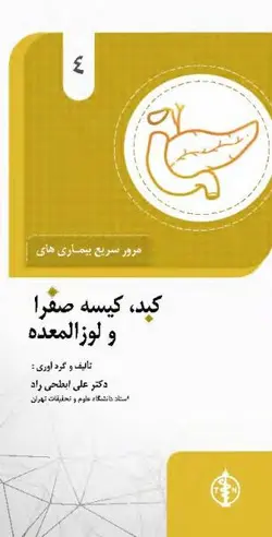 مرور سریع بیماری های کبد، کیسه صفرا و لوزالمعده