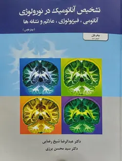 تشخیص آناتومیک در نورولوژی (آناتومی، فیزیولوژی، علائم و نشانه ها) رنگی