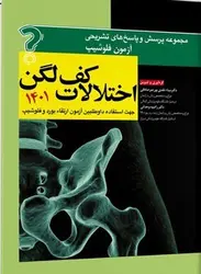 مجموعه پرسش و پاسخ های تشریحی آزمون فلوشیپ اختلالات کف لگن ۱۴۰۱