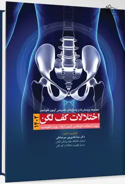 مجموعه پرسش و پاسخ های تشریحی آزمون فلوشیپ اختلالات کف لگن ۱۴۰۲