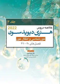 خلاصه دروس هنری دیویدسون جلد سوم خون شناسی و انتقال خون 2022 (فصل 42-30) - تمام رنگی