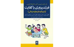 فرزندپروری باکفایت (با رویکرد طرح‌واره‌درمانی) نگاهی عمیق به تأمین نیازهای عاطفی اساسی و پیشگیری از خشم