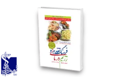 فرهنگ تغذیه و رژیم درمانی (خواص میوه ها و سبزی ها و واژه های رایج غذایی)