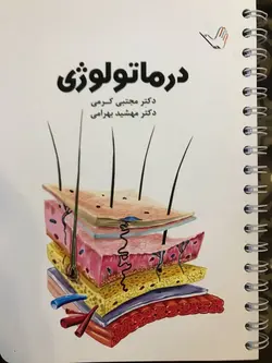 درسنامه درماتولوژی (پوست) دکتر مجتبی کرمی تمام رنگی