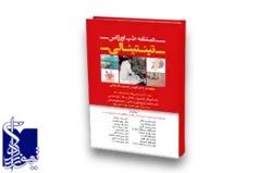 دستنامه طب اورژانس تینتینالی ۲۰۱۸ چاپ دوم