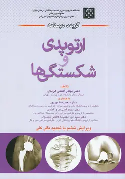 گزیده درسنامه ارتوپدی و شکستگی ها - اعلمی هرندی فیروز آبادی