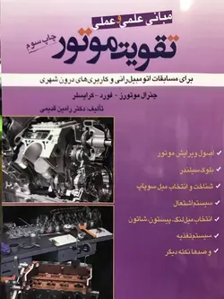 مبانی علمی و عملی تقویت موتور جاپ جدید