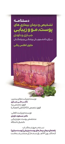 دستنامه تشخیص و درمان بیماری‌های پوست، مو و زیبایی (جباری و داودی) برای دانشجویان پزشکی و پزشکان - گلاسه تمام رنگی حاوی اطلس رنگی