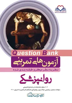 سطر به سطر میکروطبقه بندی شده آزمون های تمرینی Question Bank روان پزشکی - ۱۴۰۱ جدید