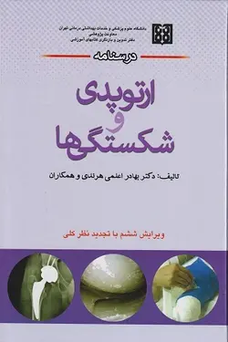 درسنامه ارتوپدی و شکستگی ها اعلمی هرندی (ویرایش ششم) - جدید