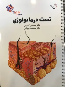 تست درماتولوژی (پوست) دکتر مجتبی کرمی تمام رنگی - Think &amp; Learn