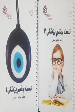 تست چشم پزشکی دکتر مجتبی کرمی تمام رنگی - Think and Learn - دو جلدی