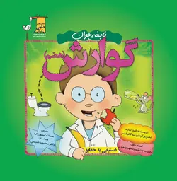 نابغه جوان گوارش (هضم)