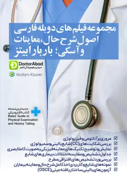 مجموعه فیلم های دوبله فارسی اصول شرح حال، معاینات و آسکی؛ باربارابیتز